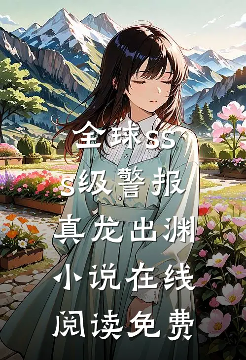 全球sss级警报：真龙出渊小说在线阅读免费