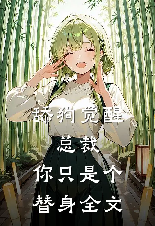 舔狗觉醒：总裁，你只是个替身全文