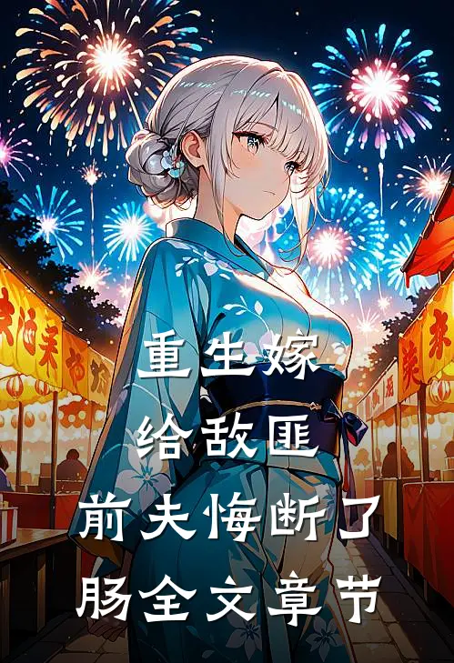重生嫁给敌匪，前夫悔断了肠全文章节