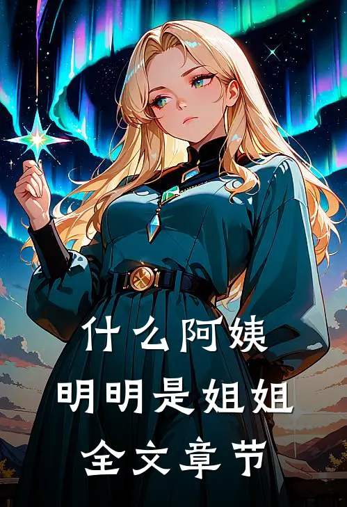 什么阿姨，明明是姐姐全文章节