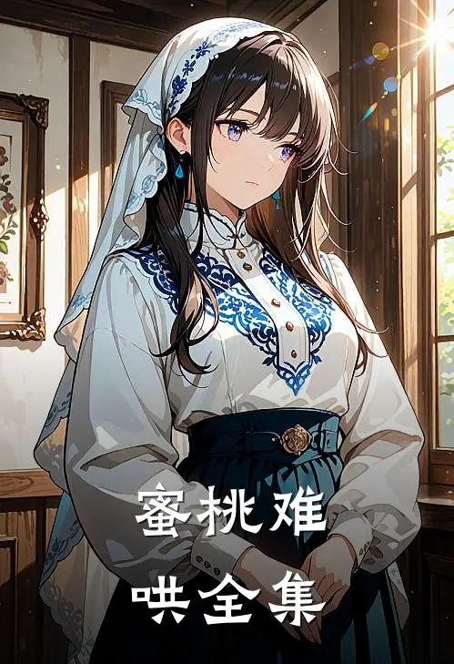 蜜桃难哄全集