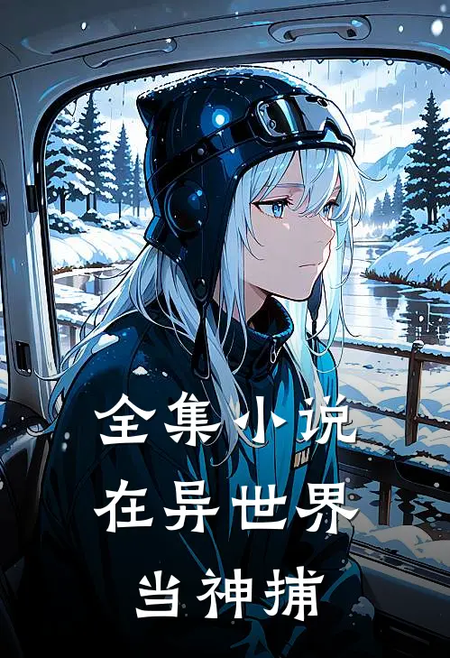 全集小说在异世界当神捕