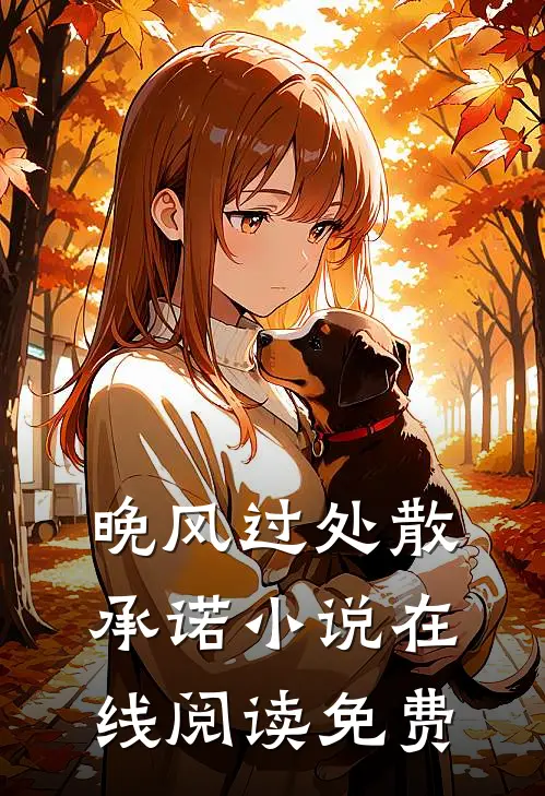 晚风过处散承诺小说在线阅读免费