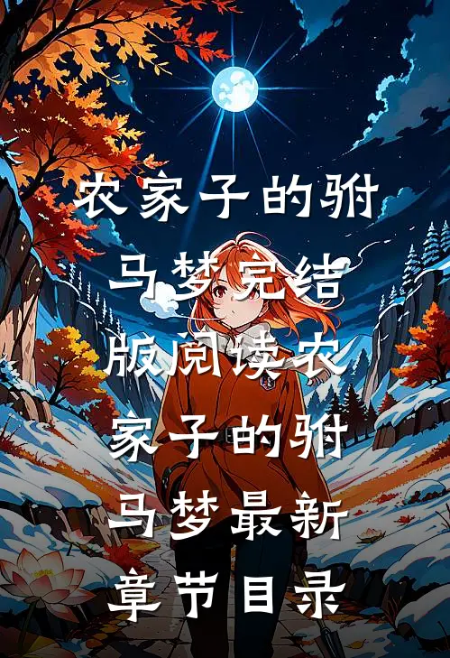 《农家子的驸马梦》完结版阅读《农家子的驸马梦》最新章节目录