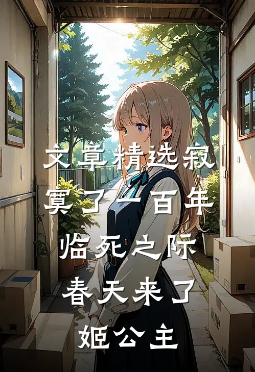 文章精选寂寞了一百年,临死之际春天来了姬公主