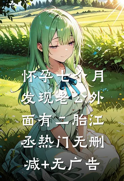 怀孕七个月，发现老公外面有二胎江丞热门无删减+无广告