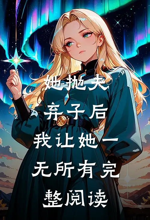 她抛夫弃子后，我让她一无所有完整阅读