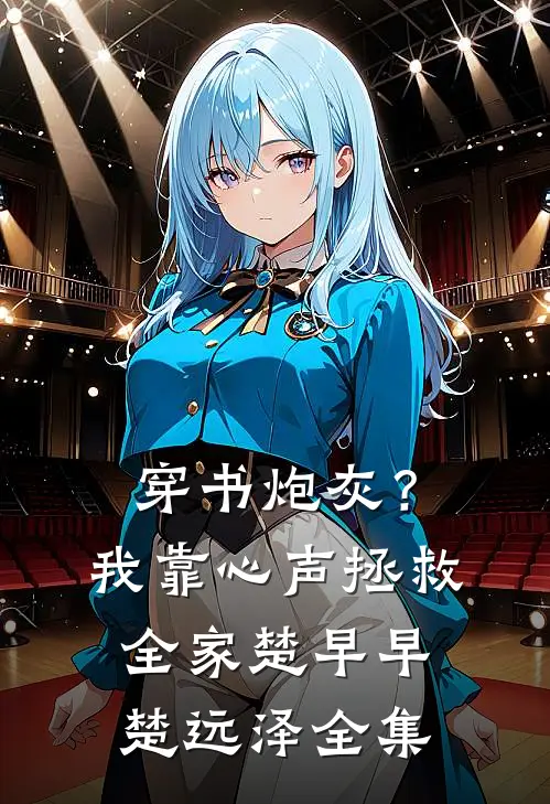 穿书炮灰？我靠心声拯救全家楚早早楚远泽 全集