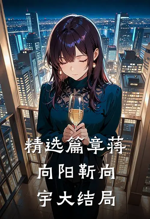 精选篇章蒋向阳靳向宇大结局