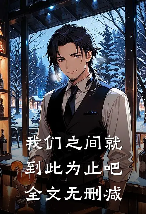 我们之间就到此为止吧全文无删减