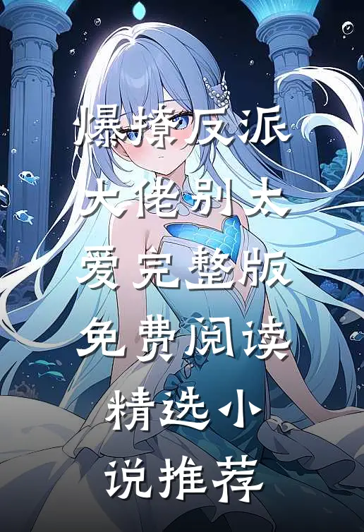 爆撩反派大佬别太爱完整版免费阅读精选小说推荐