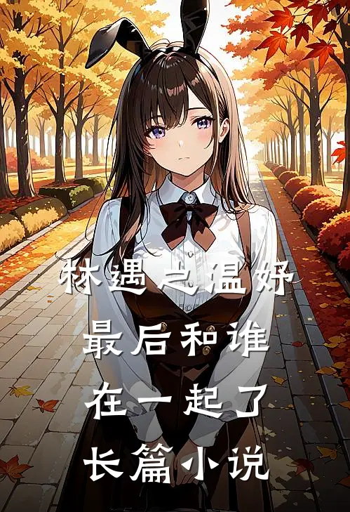 林遇之温妤最后和谁在一起了长篇小说