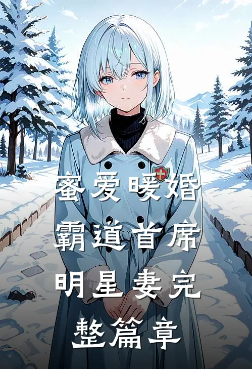 蜜爱暖婚，霸道首席明星妻完整篇章