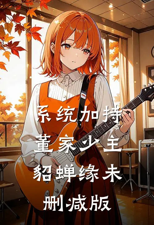 系统加持：董家少主貂蝉缘未删减版