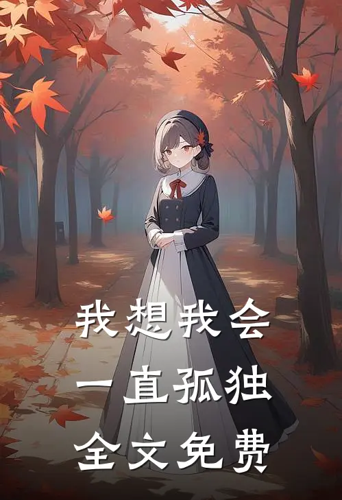 我想我会一直孤独全文免费