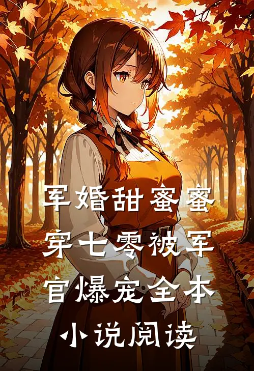 军婚甜蜜蜜，穿七零被军官爆宠全本小说阅读