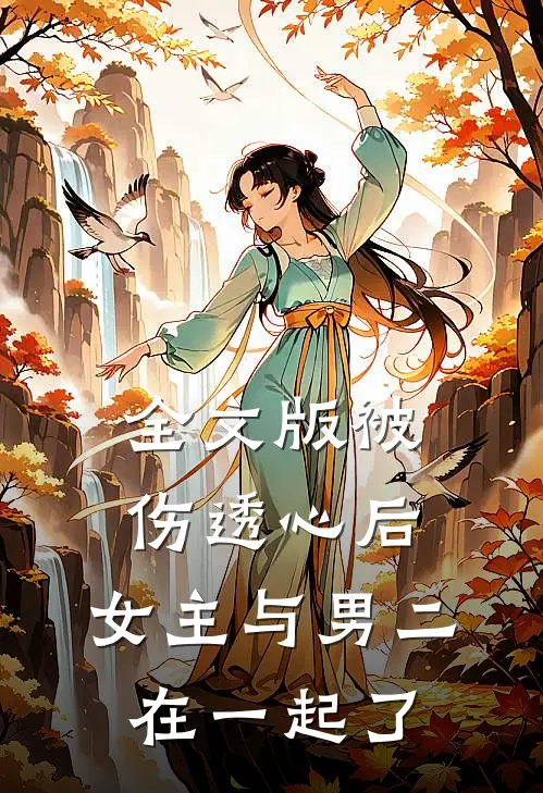 全文版被伤透心后,女主与男二在一起了