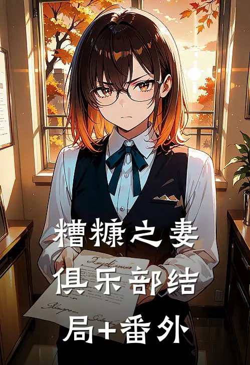 糟糠之妻俱乐部结局+番外