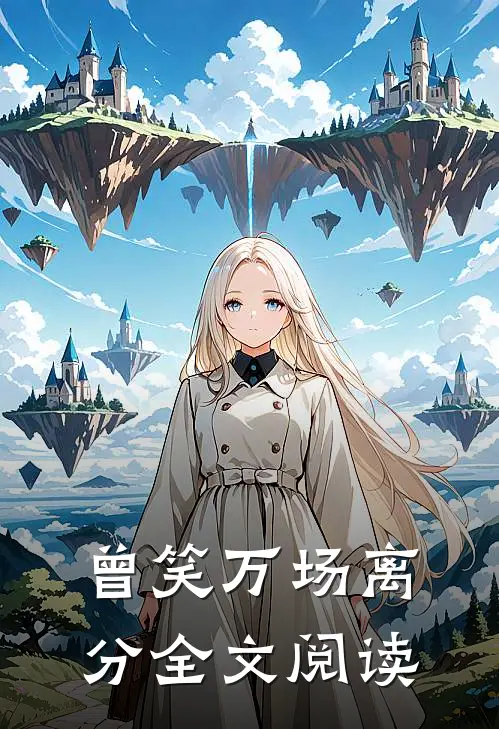 曾笑万场离分全文阅读