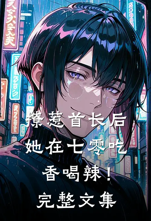 撩惹首长后，她在七零吃香喝辣！完整文集