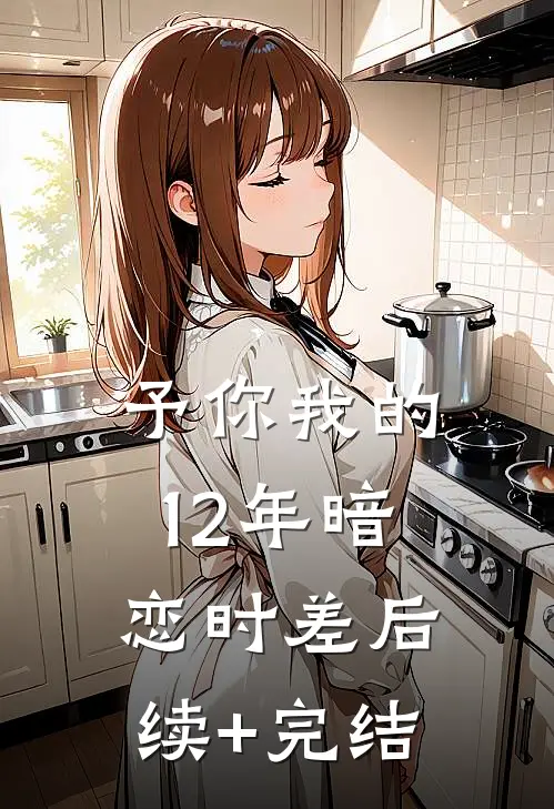 予你我的12年暗恋时差后续+完结