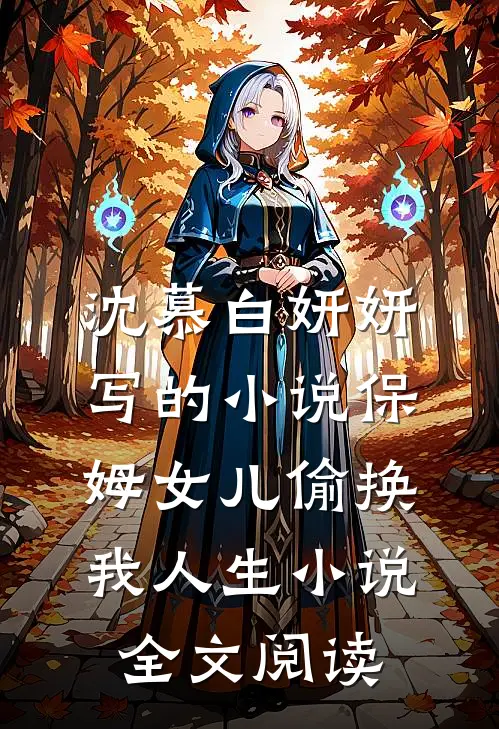 沈慕白妍妍写的小说保姆女儿偷换我人生小说全文阅读