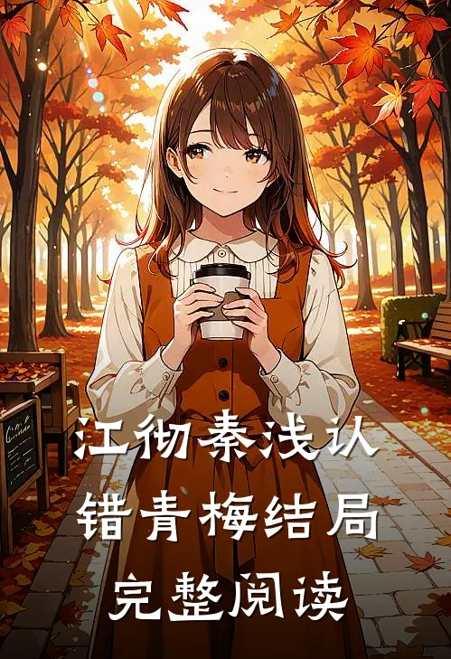 江彻秦浅认错青梅结局完整阅读