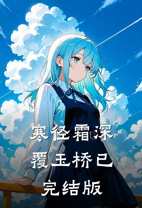 寒径霜深覆玉桥已完结版