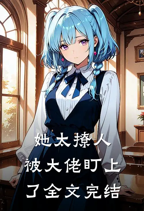 她太撩人，被大佬盯上了全文完结