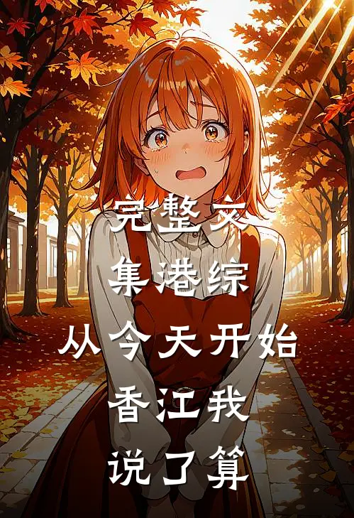 完整文集港综：从今天开始，香江我说了算