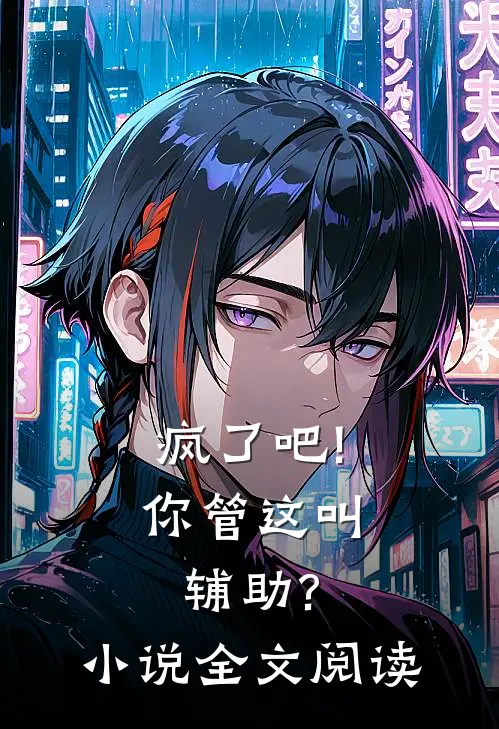疯了吧!你管这叫辅助?小说全文阅读