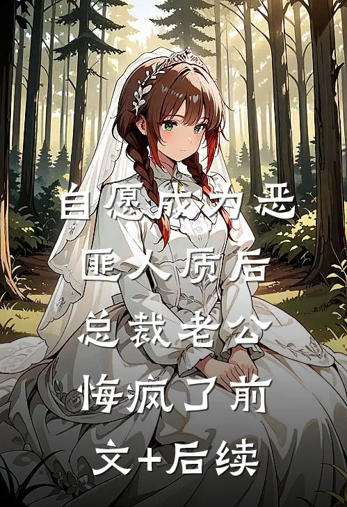 自愿成为恶匪人质后，总裁老公悔疯了前文+后续