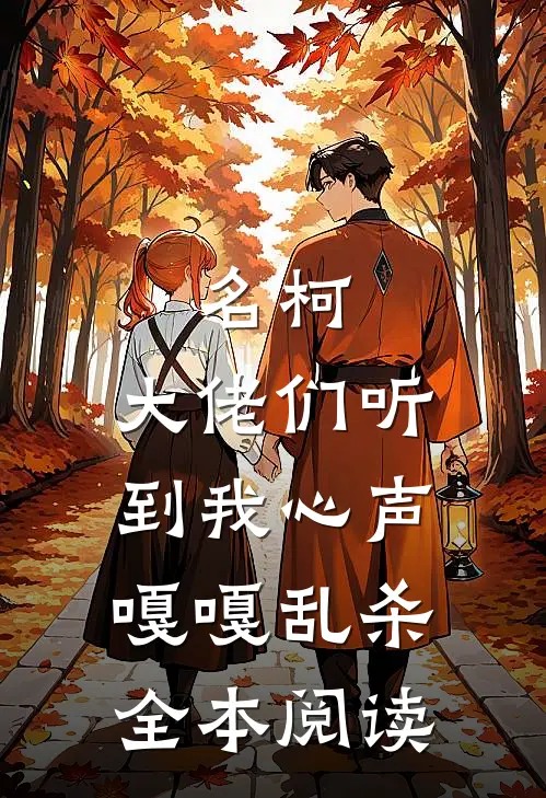 名柯：大佬们听到我心声嘎嘎乱杀全本阅读