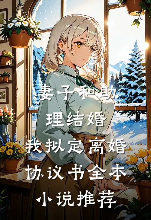 妻子和助理结婚，我拟定离婚协议书全本小说推荐