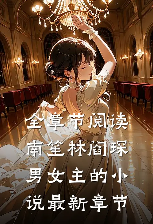 全章节阅读南笙林阎琛男女主的小说最新章节