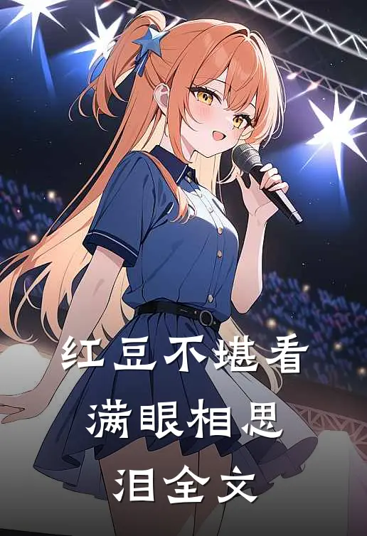 红豆不堪看，满眼相思泪全文
