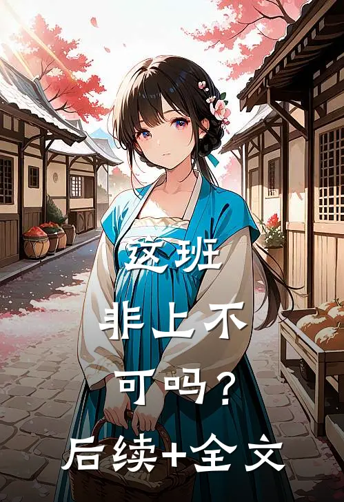 这班，非上不可吗？后续+全文