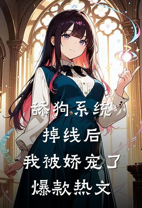 舔狗系统掉线后，我被娇宠了爆款热文