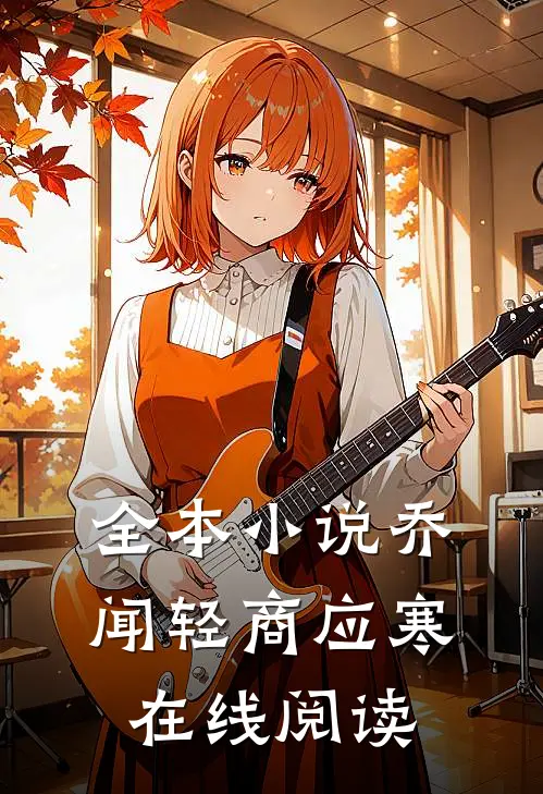 全本小说乔闻轻商应寒在线阅读