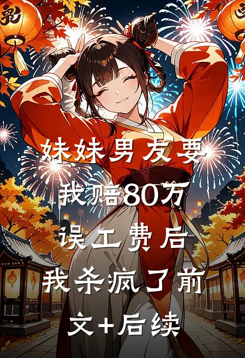 妹妹男友要我赔80万误工费后，我杀疯了前文+后续