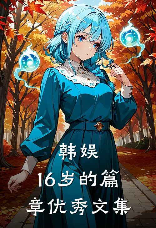 韩娱：16岁的篇章优秀文集