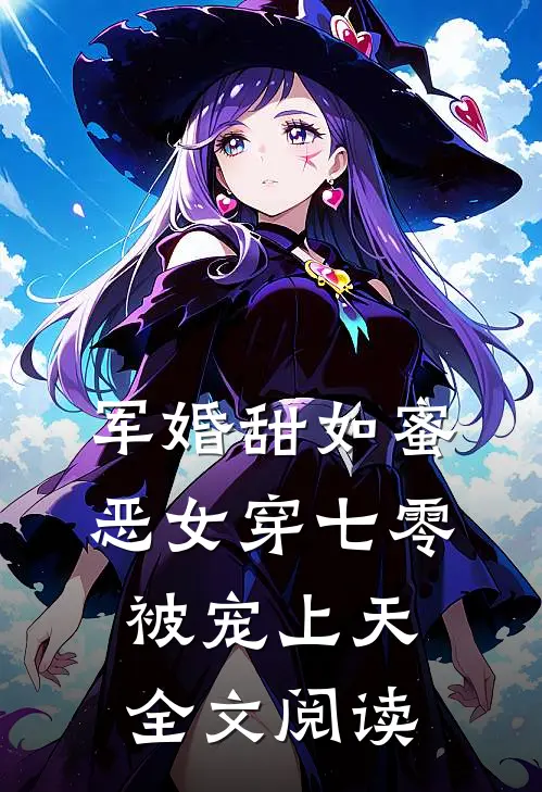 军婚甜如蜜，恶女穿七零被宠上天全文阅读