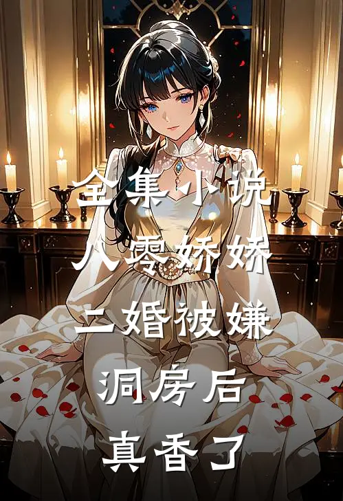全集小说八零娇娇二婚被嫌，洞房后真香了