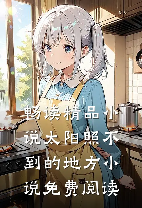 畅读精品小说太阳照不到的地方小说免费阅读