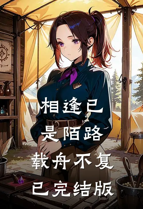 相逢已是陌路，载舟不复已完结版