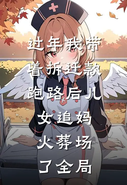 过年我带着拆迁款跑路后儿女追妈火葬场了全局