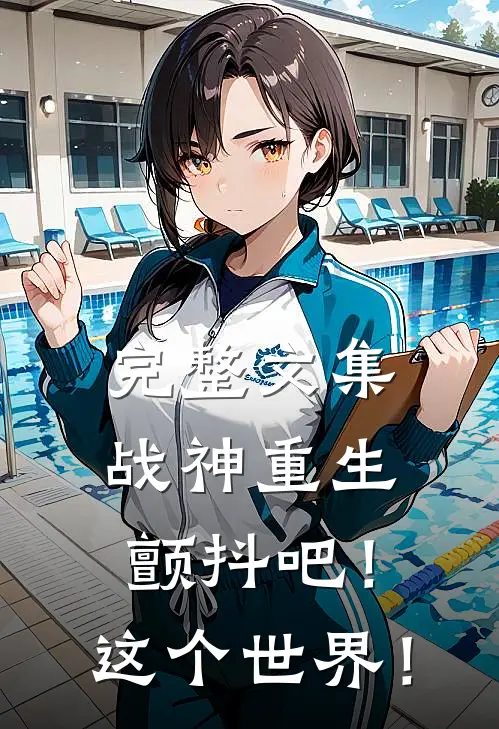 完整文集战神重生：颤抖吧！这个世界！