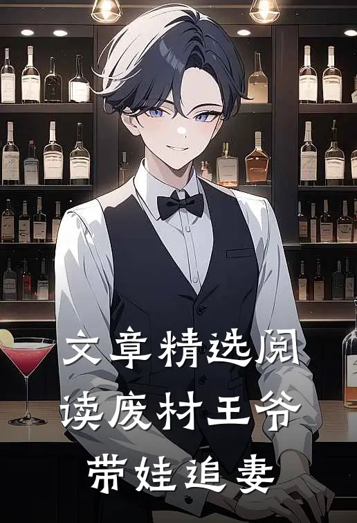 文章精选阅读废材王爷带娃追妻