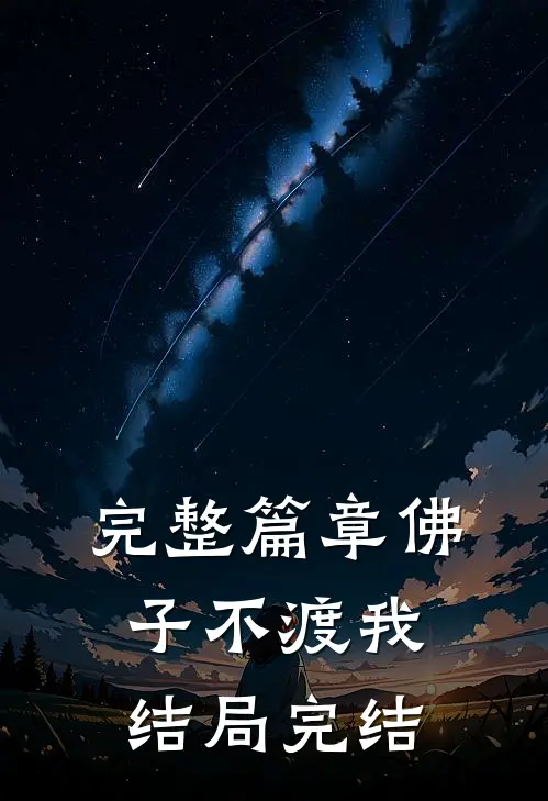 完整篇章佛子不渡我结局完结