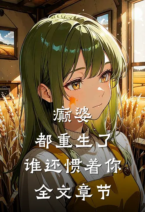 癫婆：都重生了，谁还惯着你全文章节